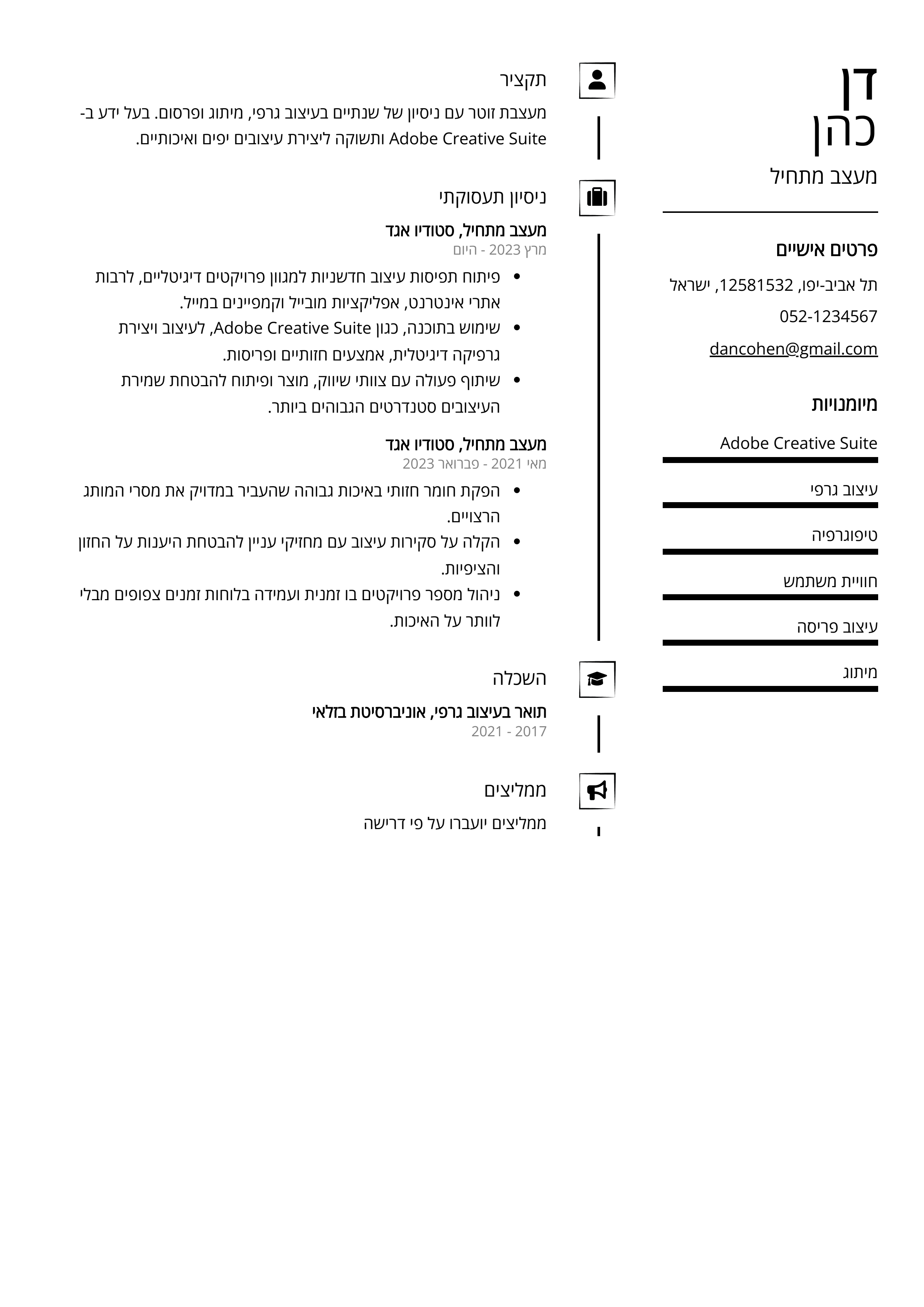 קורות חיים לדוגמא - מעצב מתחיל