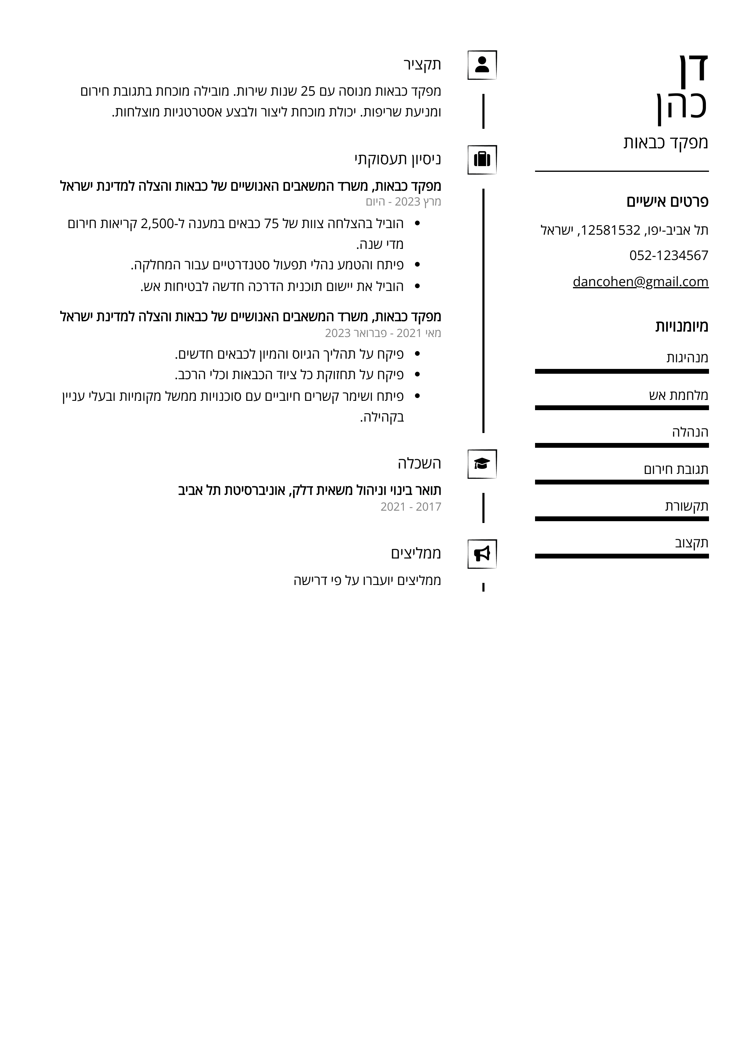 קורות חיים לדוגמא - מפקד כבאות