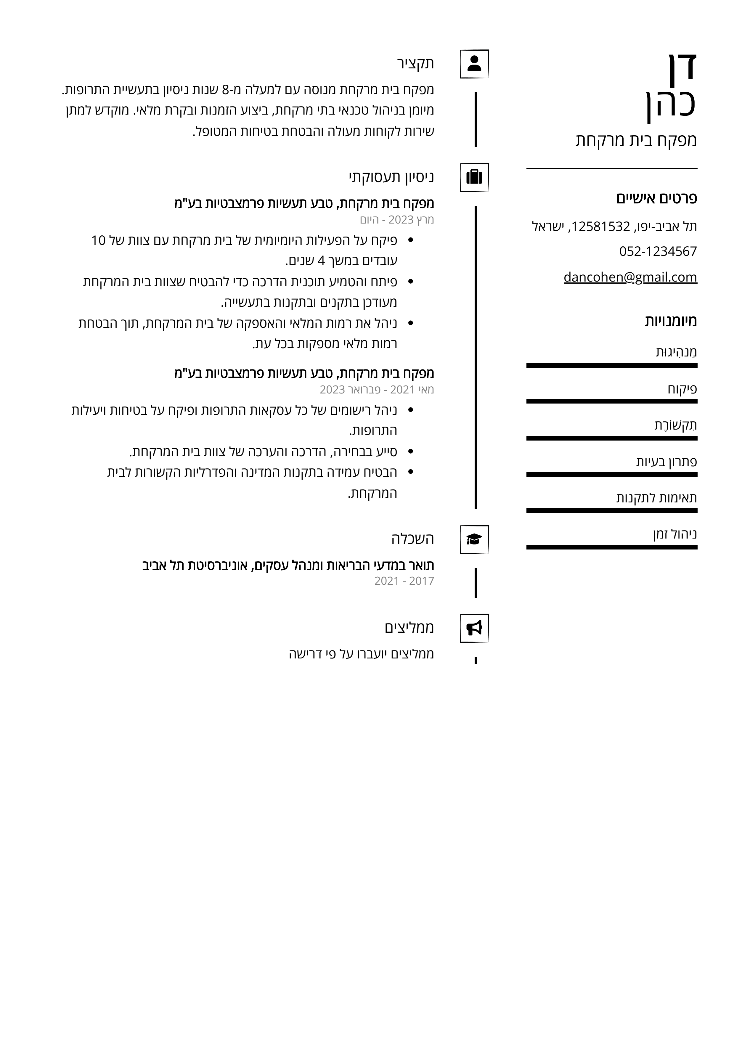 קורות חיים לדוגמא - מפקח בית מרקחת