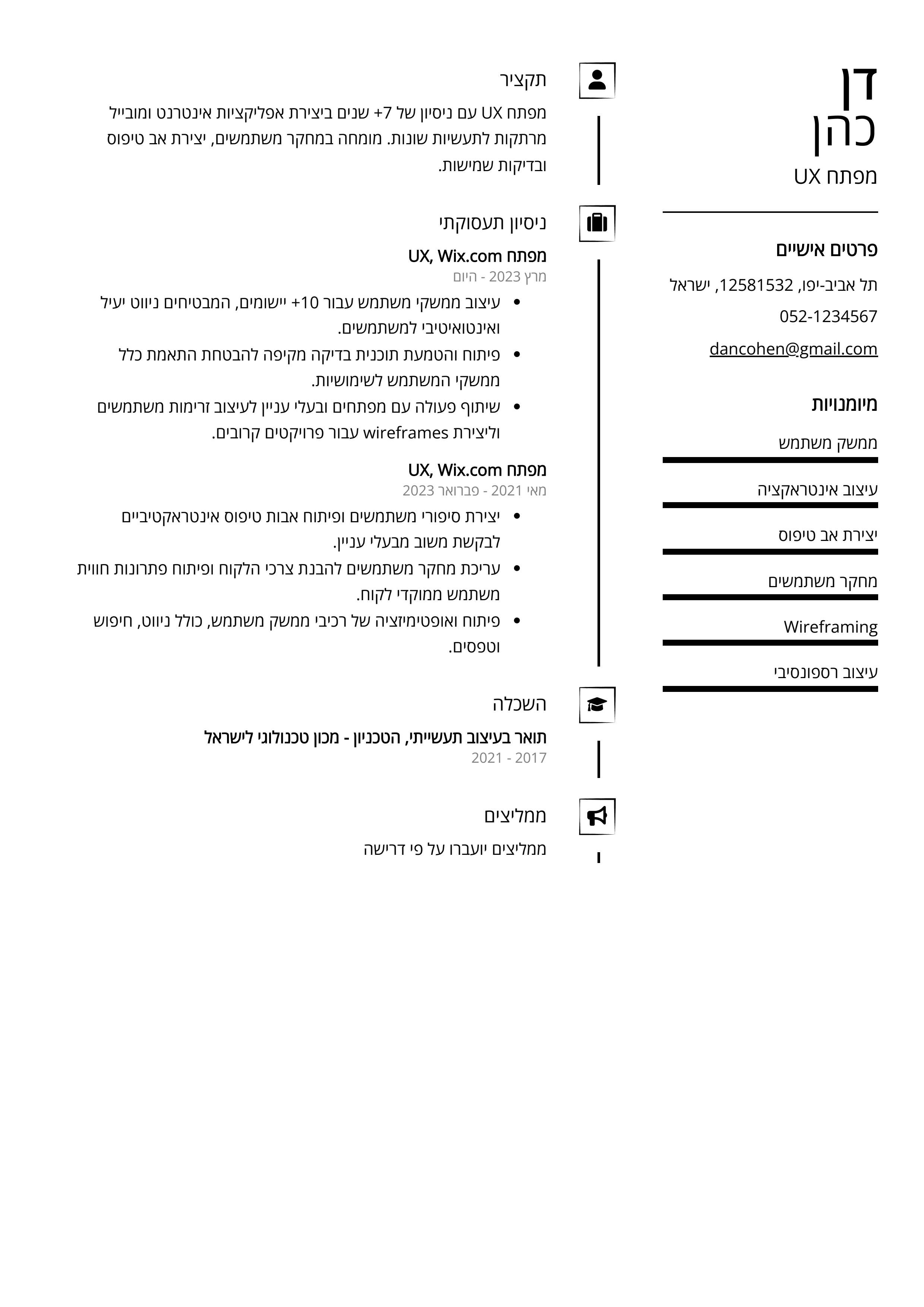 קורות חיים לדוגמא - מפתח UX