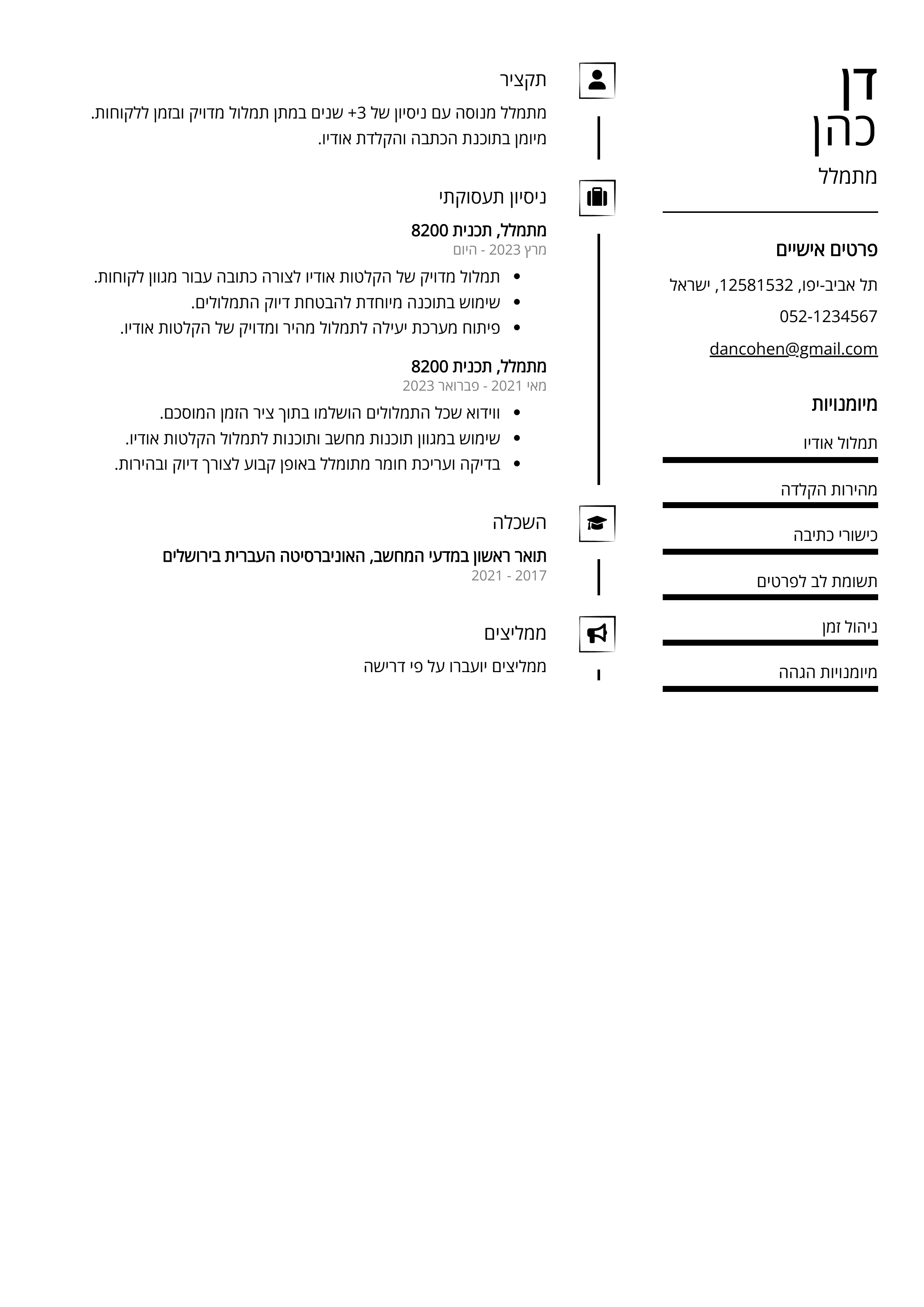 קורות חיים לדוגמא - מתמלל