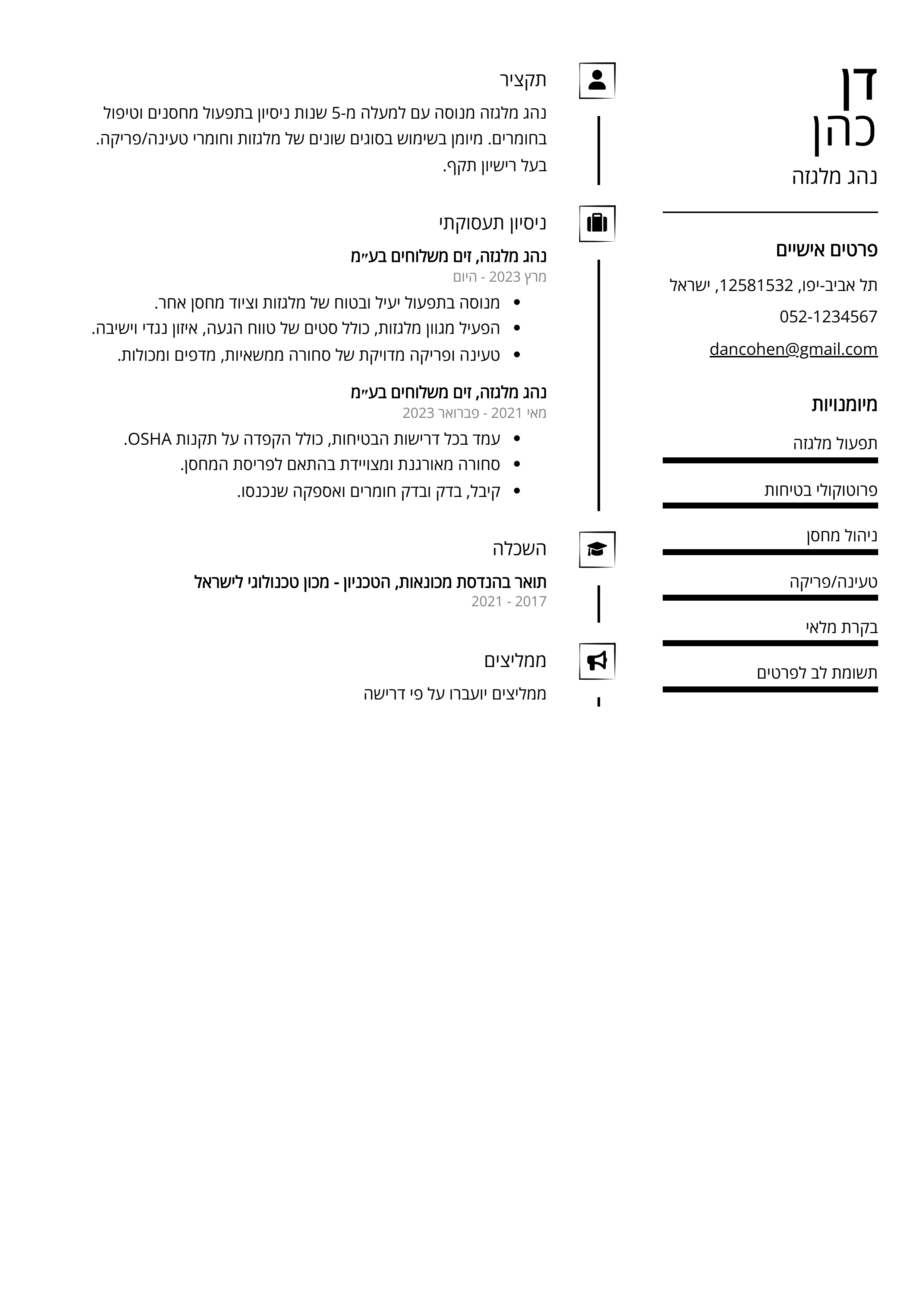 קורות חיים לדוגמא - נהג מלגזה