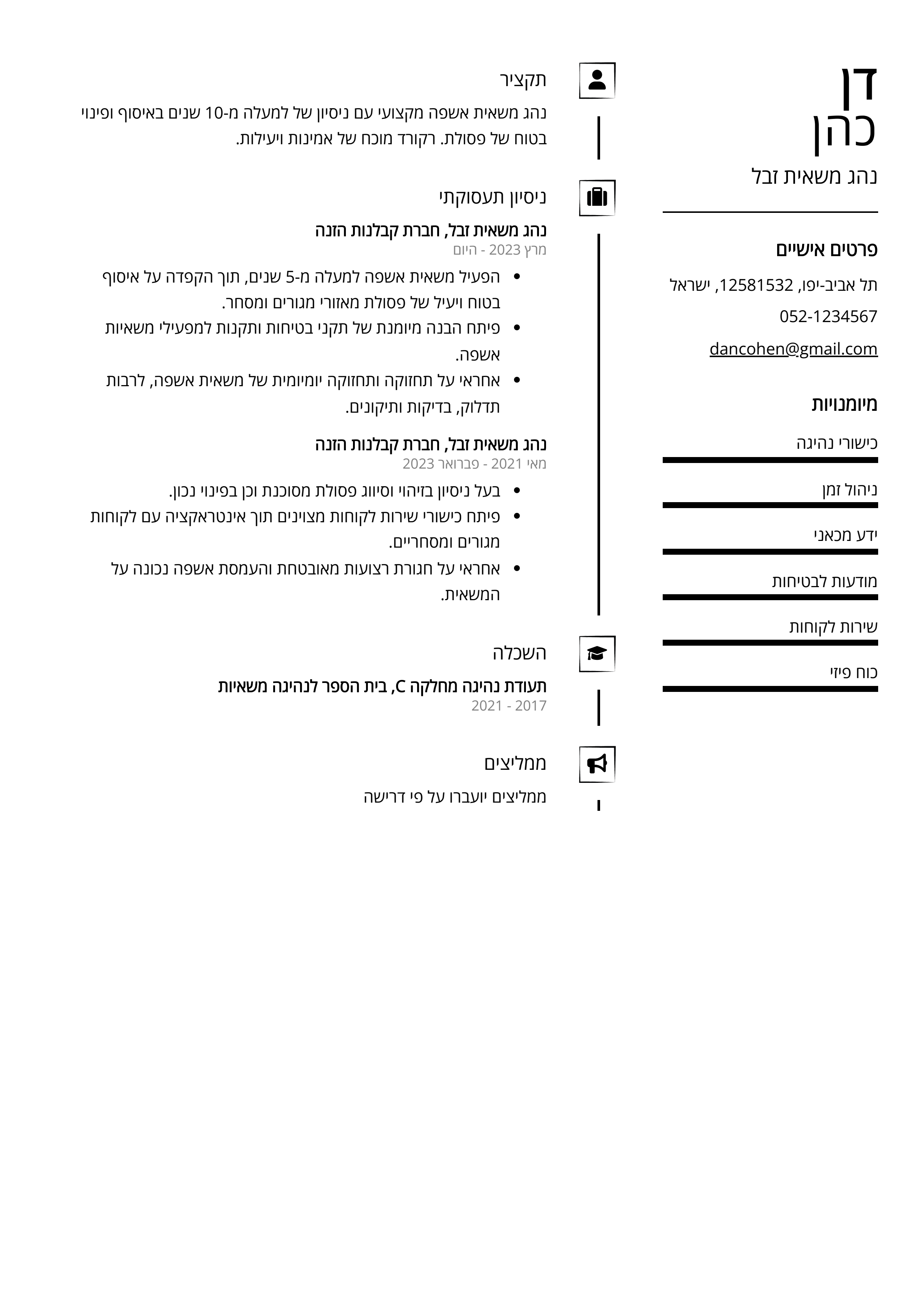 קורות חיים לדוגמא - נהג משאית זבל