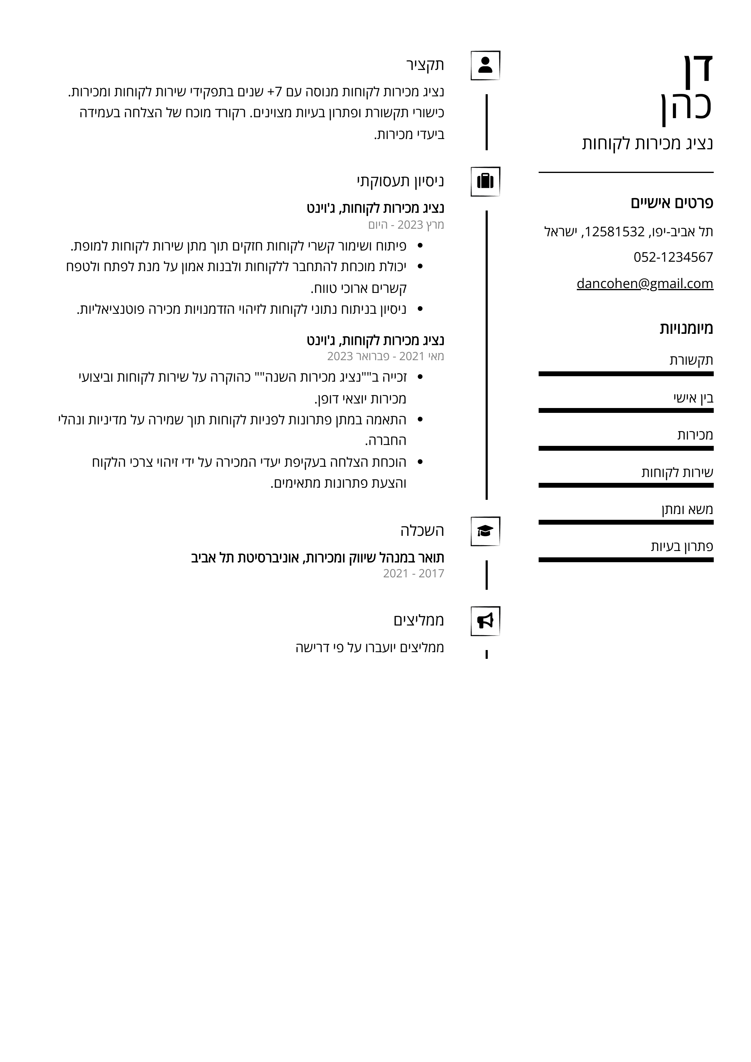 קורות חיים לדוגמא - נציג מכירות לקוחות