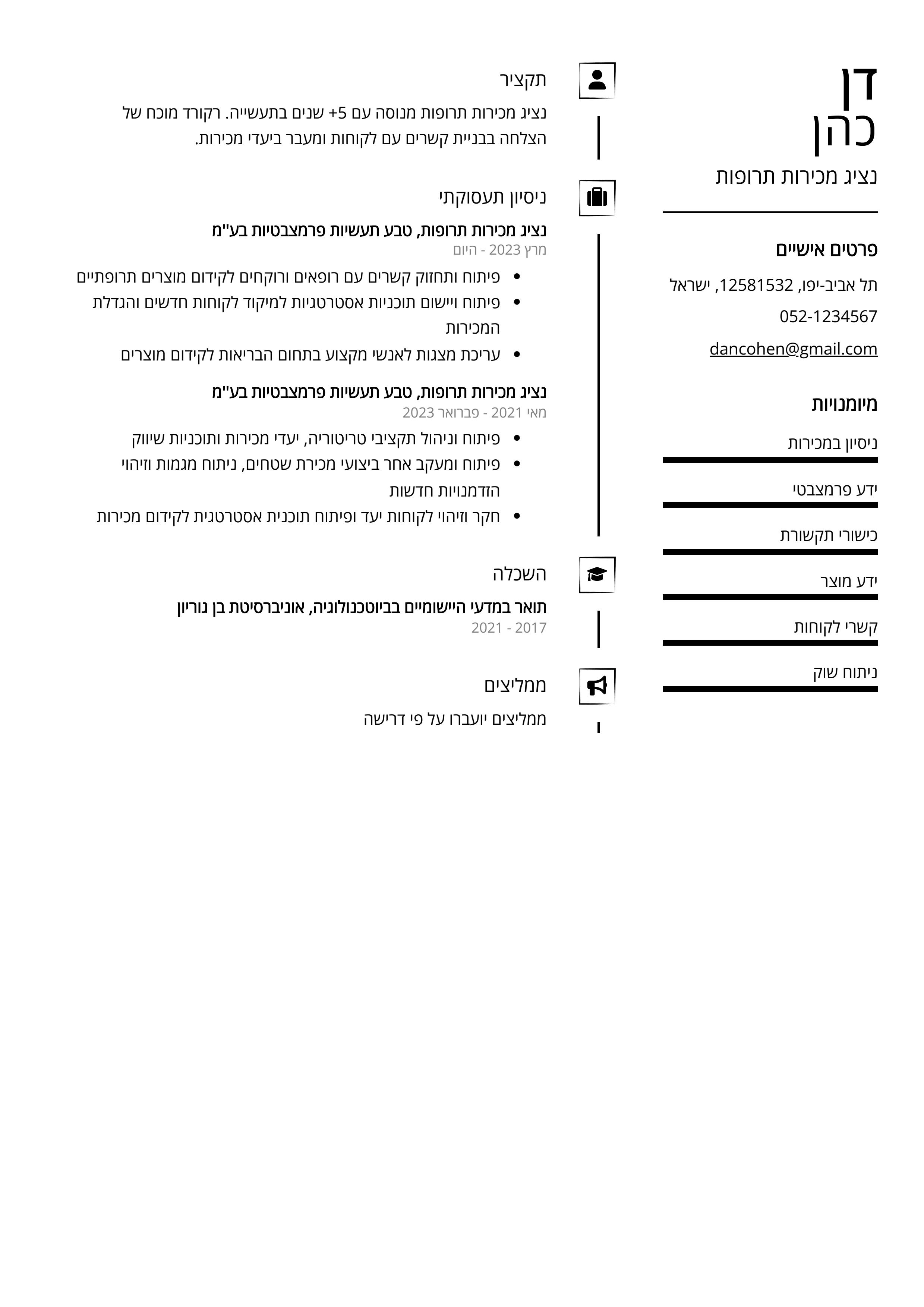 קורות חיים לדוגמא - נציג מכירות תרופות