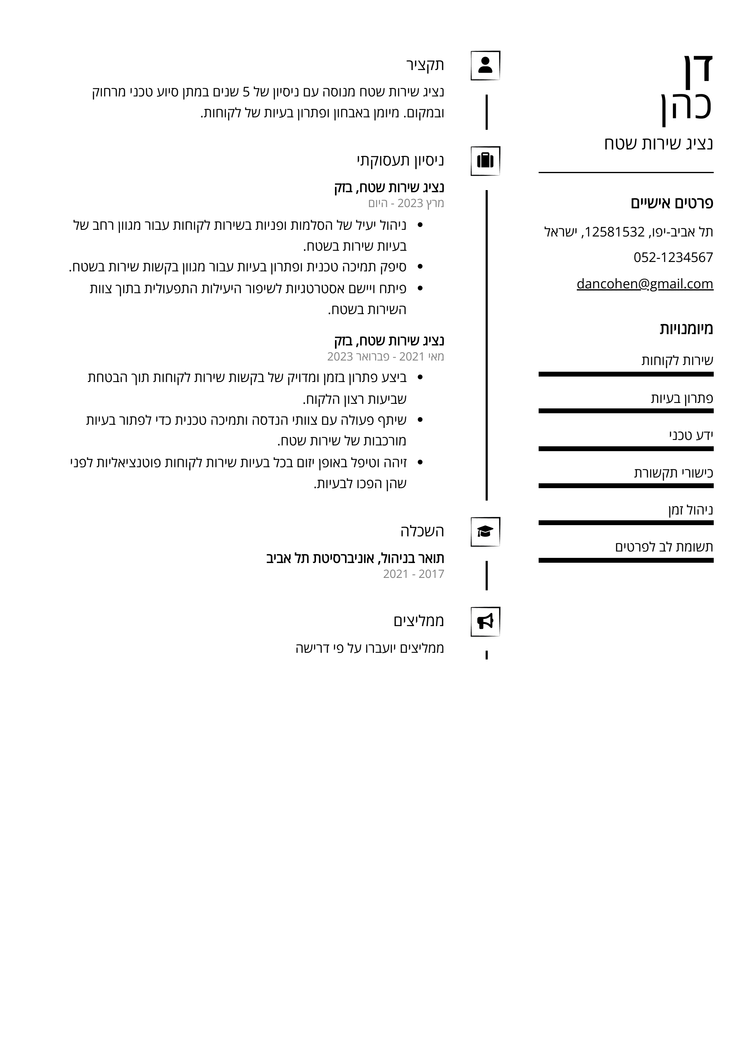 קורות חיים לדוגמא - נציג שירות שטח