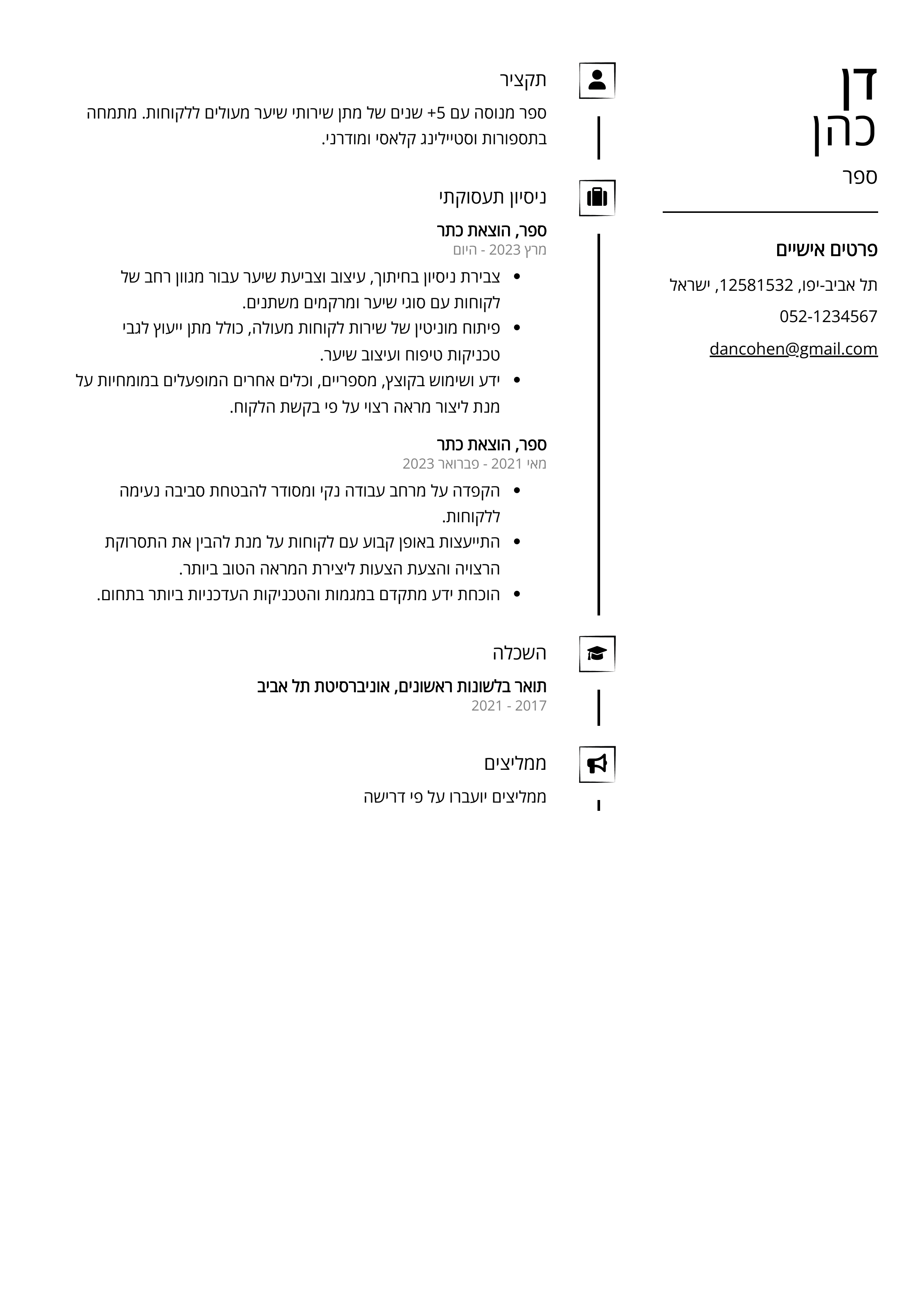 קורות חיים לדוגמא - ספר