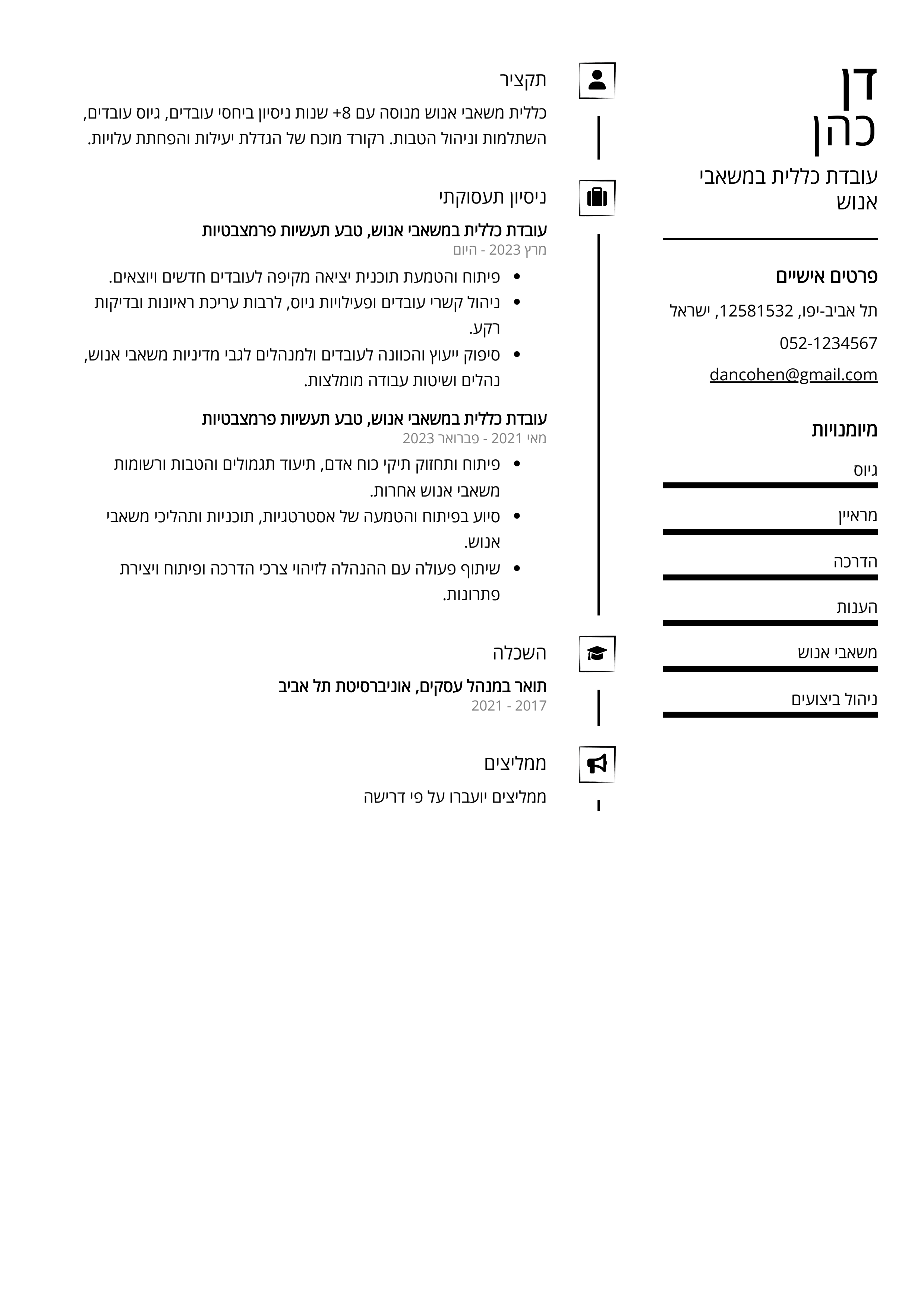 קורות חיים לדוגמא - עובדת כללית במשאבי אנוש