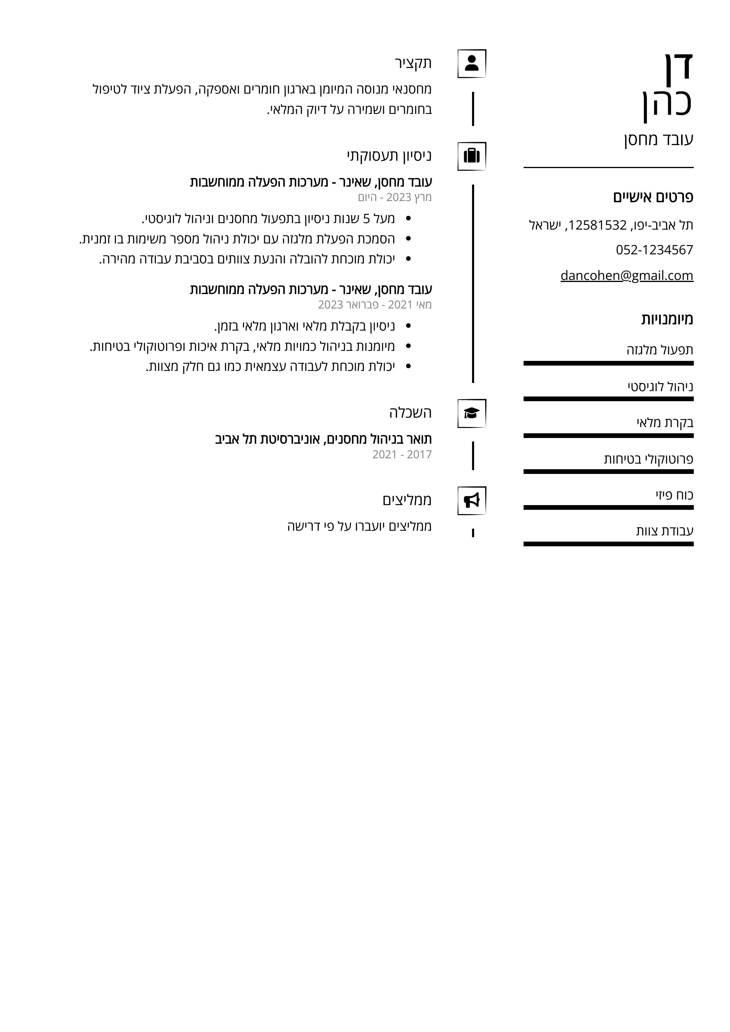 קורות חיים לדוגמא - עובד מחסן