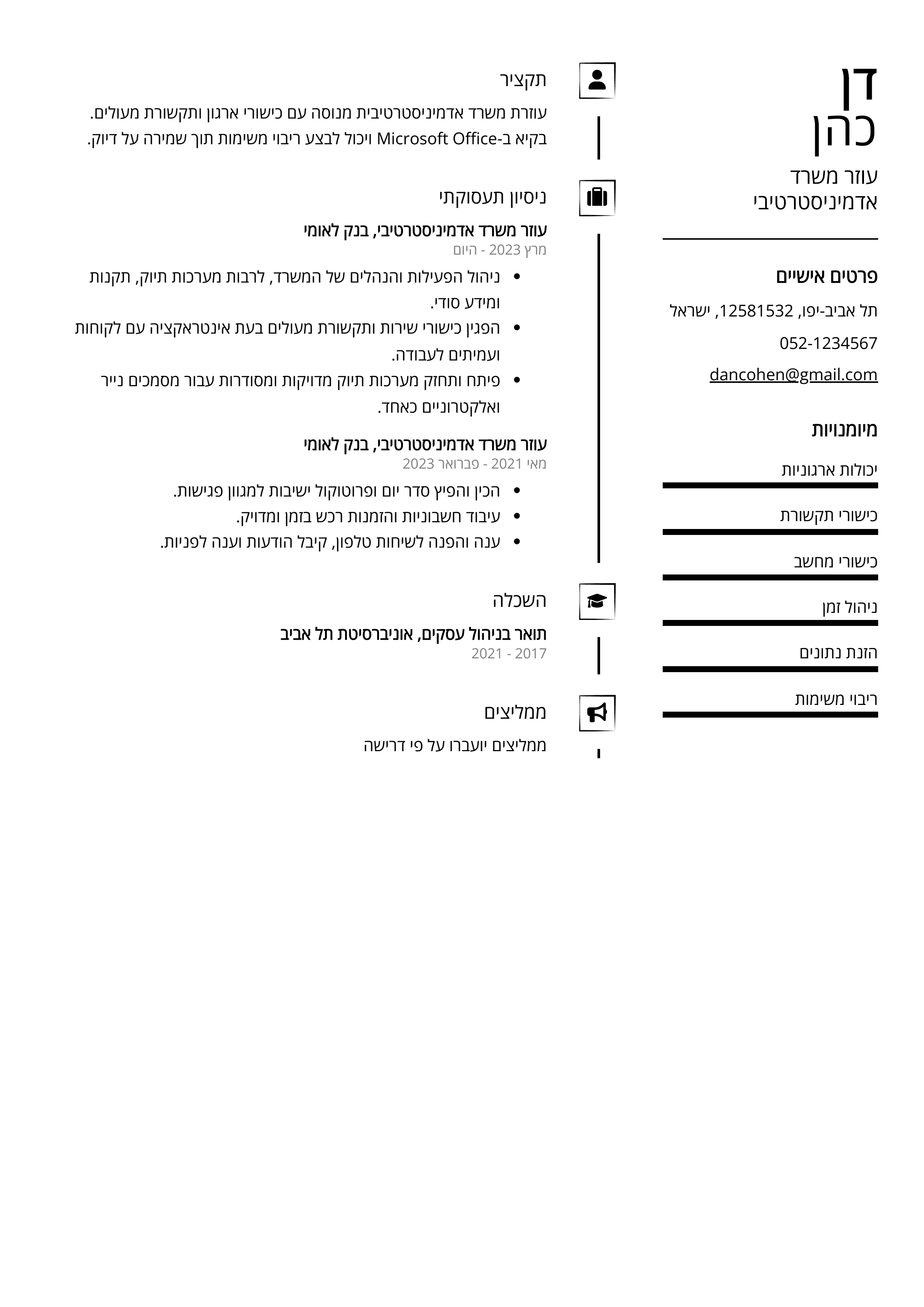 קורות חיים לדוגמא - עוזר משרד אדמיניסטרטיבי