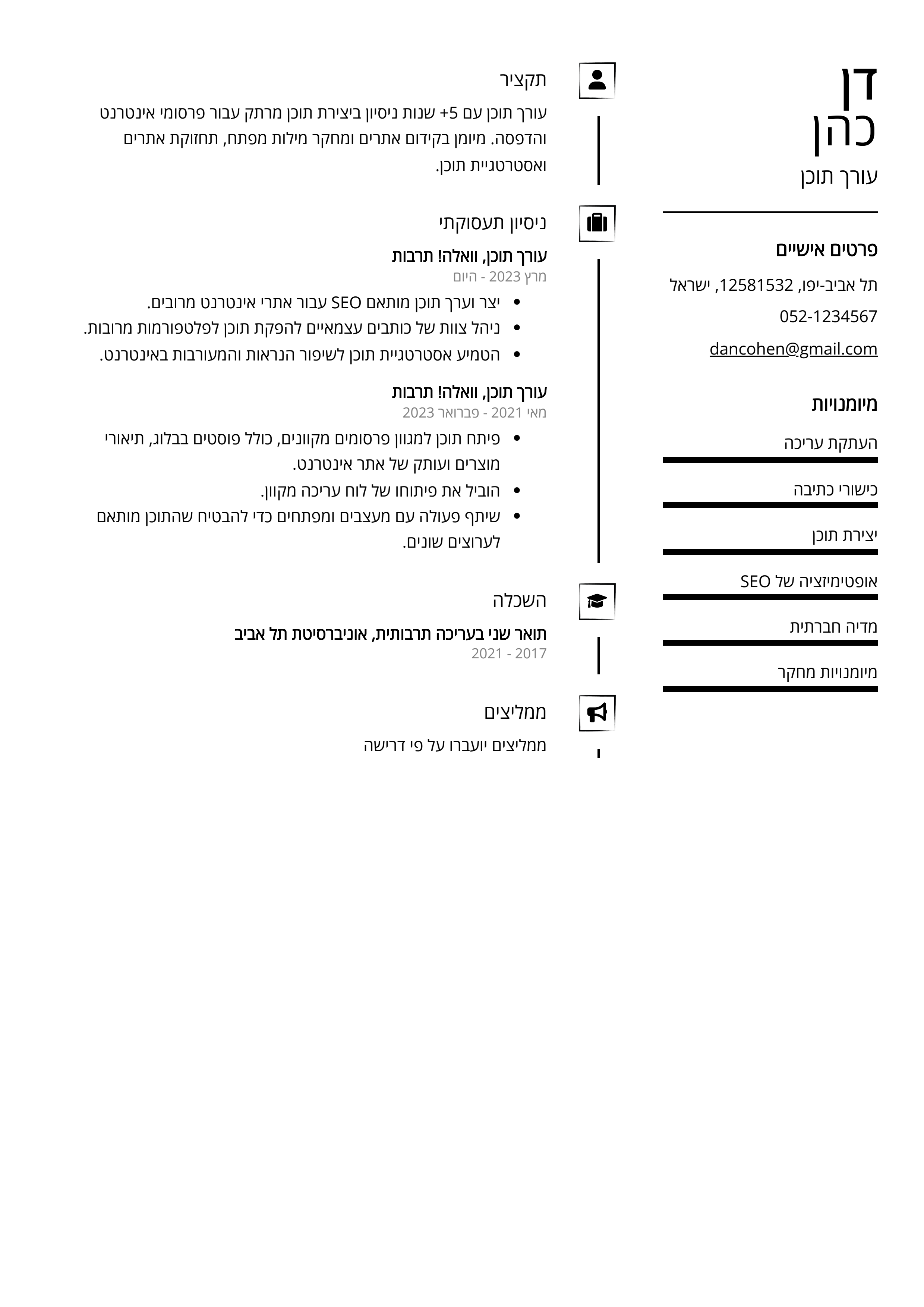 קורות חיים לדוגמא - עורך תוכן