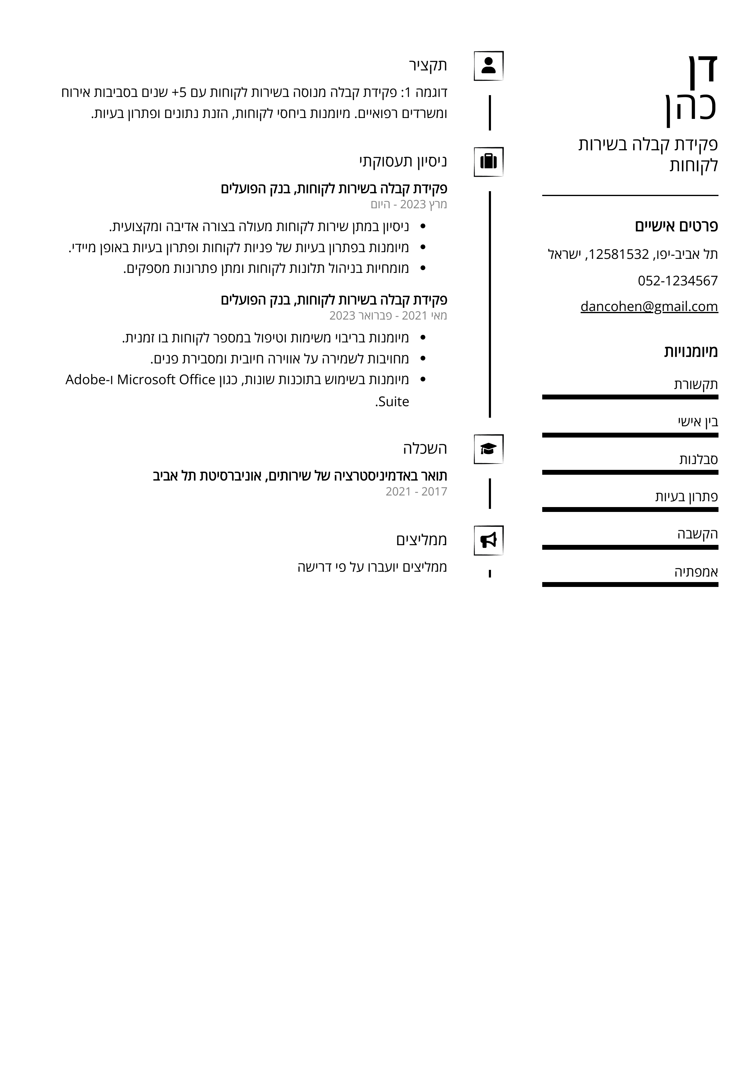 קורות חיים לדוגמא - פקידת קבלה בשירות לקוחות