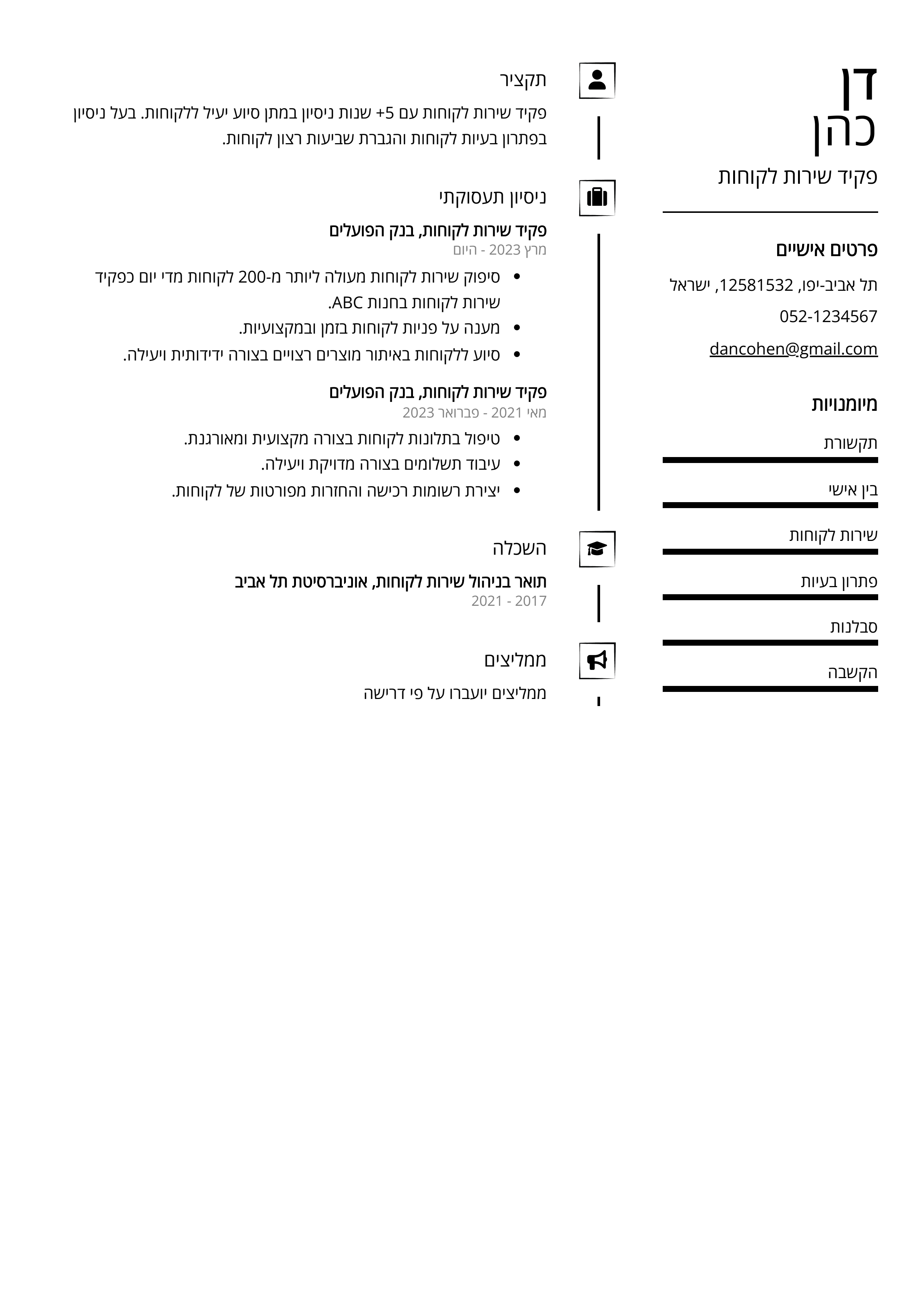 קורות חיים לדוגמא - פקיד שירות לקוחות