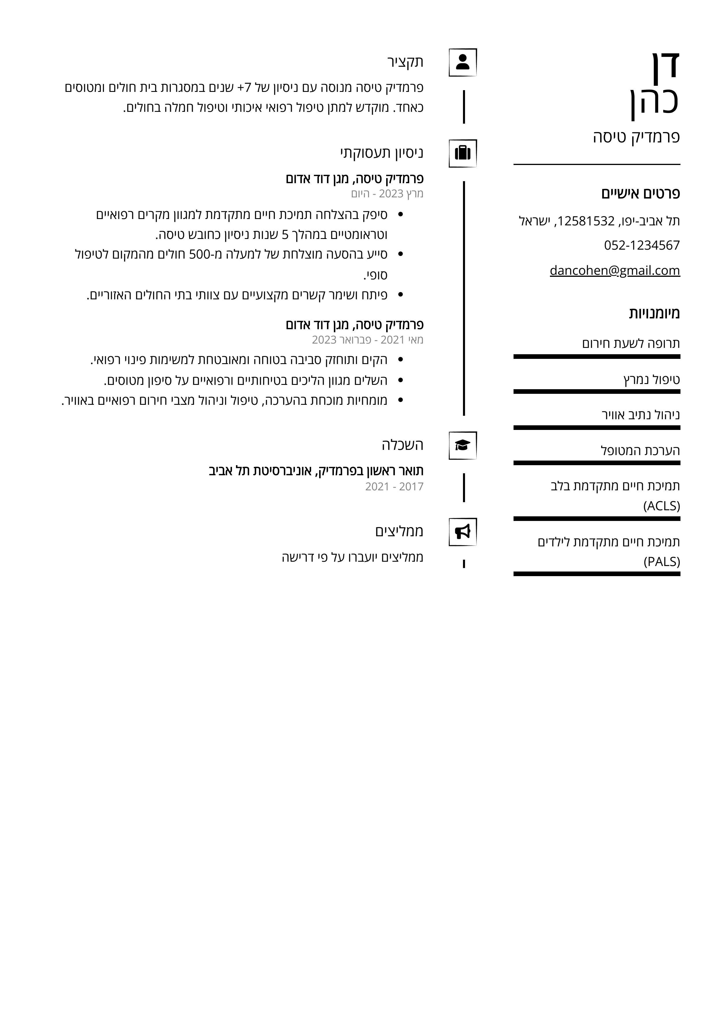 קורות חיים לדוגמא - פרמדיק טיסה