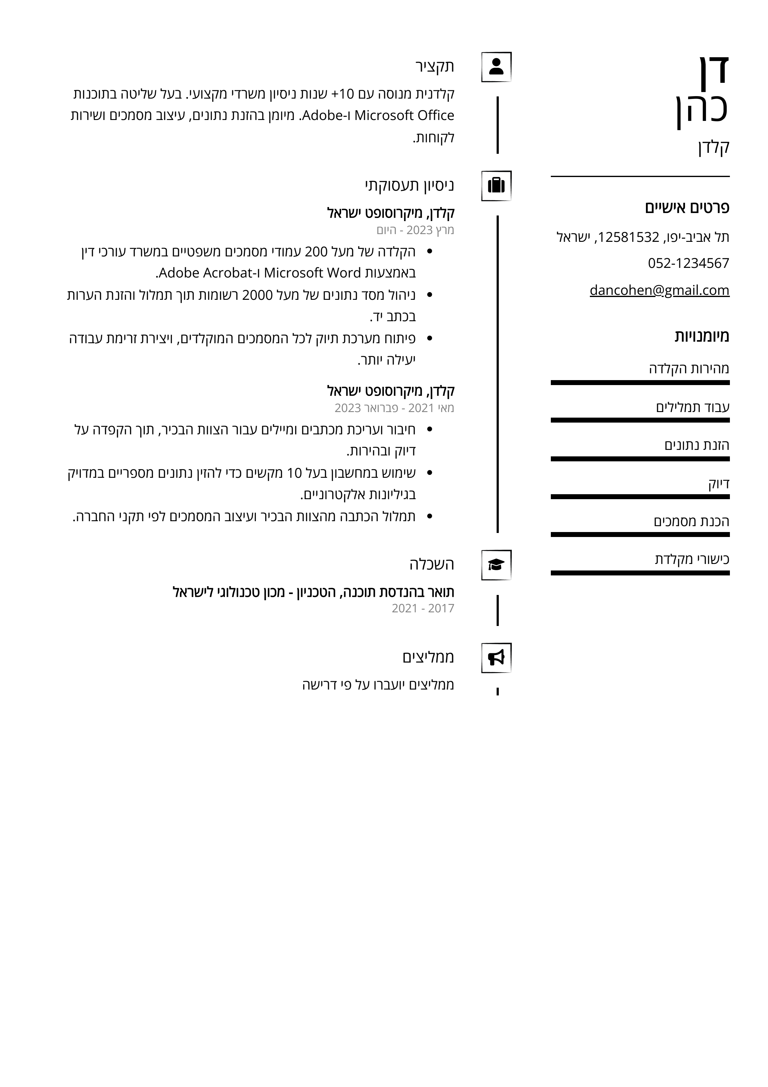 קורות חיים לדוגמא - קלדן