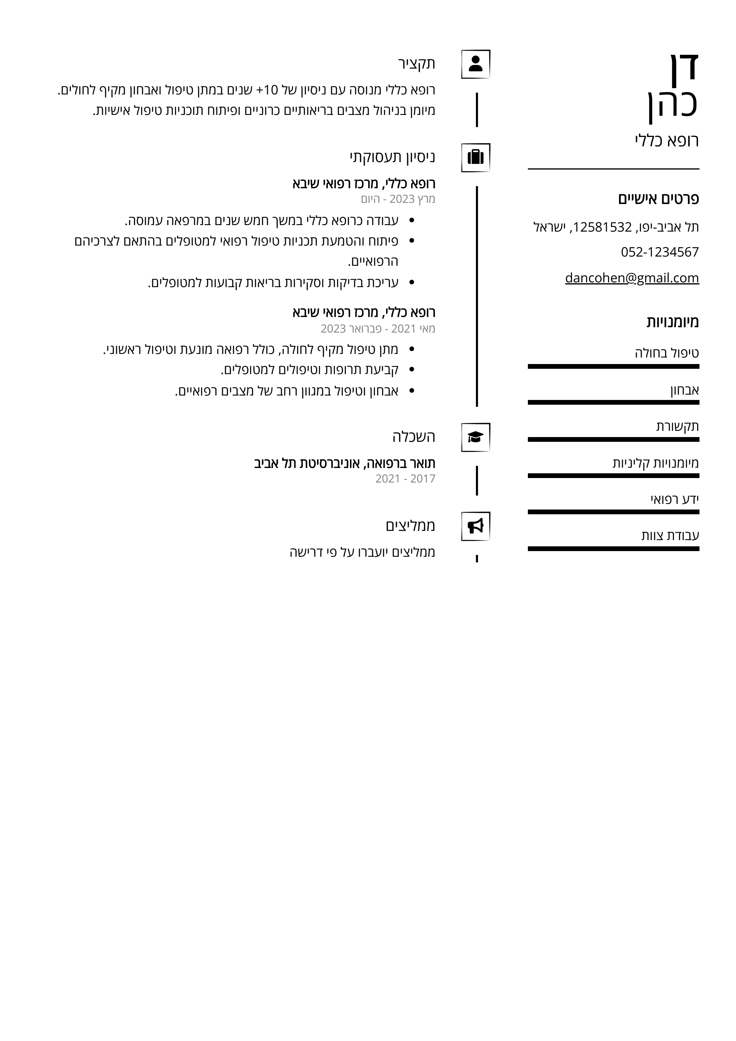 קורות חיים לדוגמא - רופא כללי