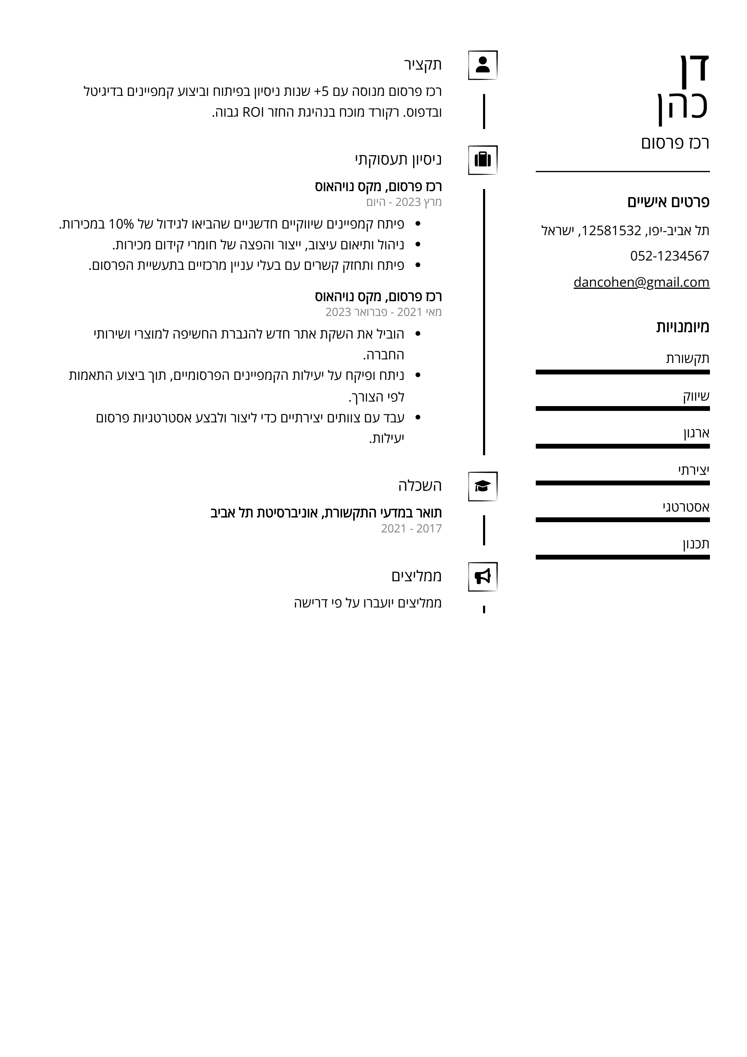 קורות חיים לדוגמא - רכז פרסום