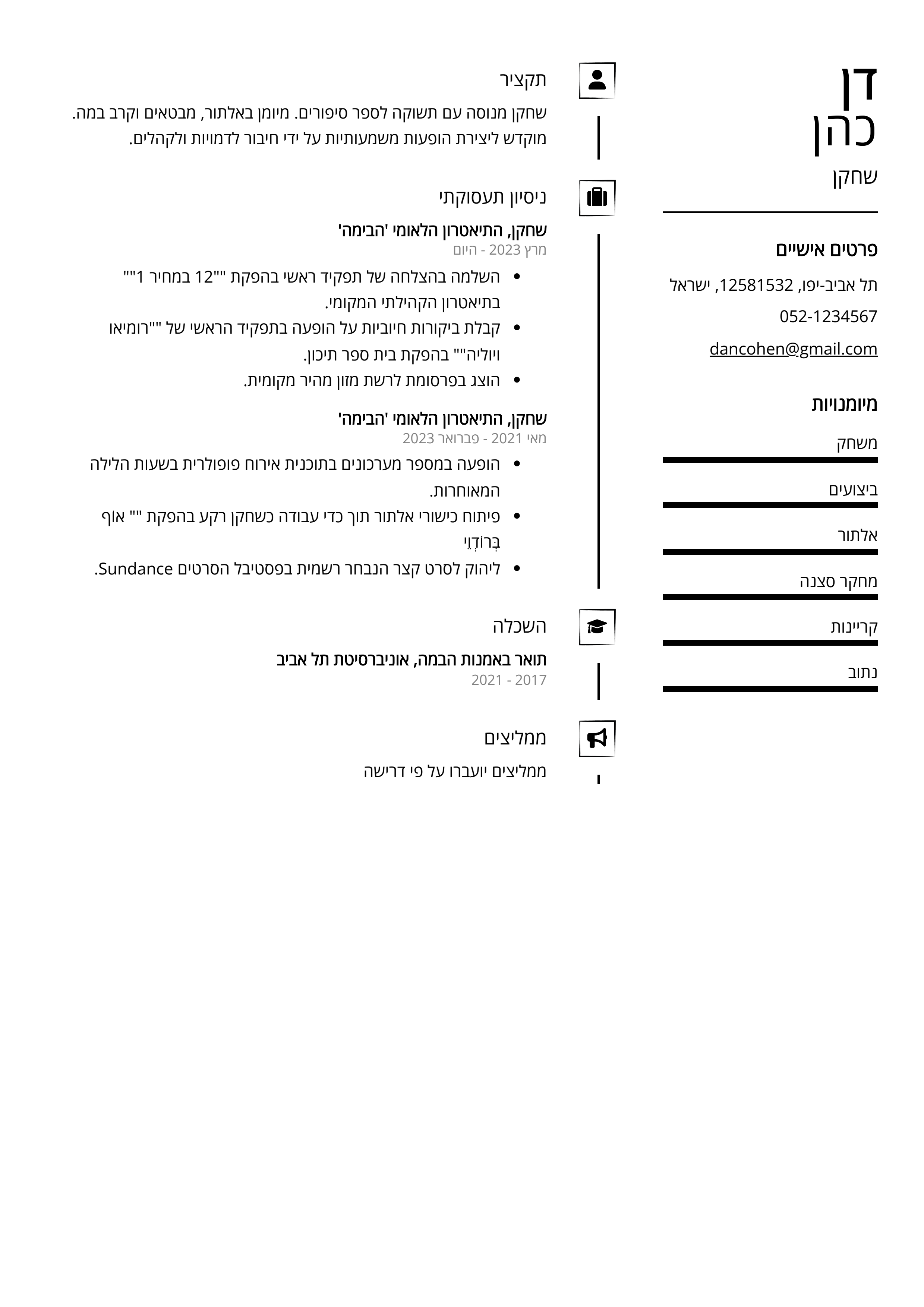 קורות חיים לדוגמא - שחקן