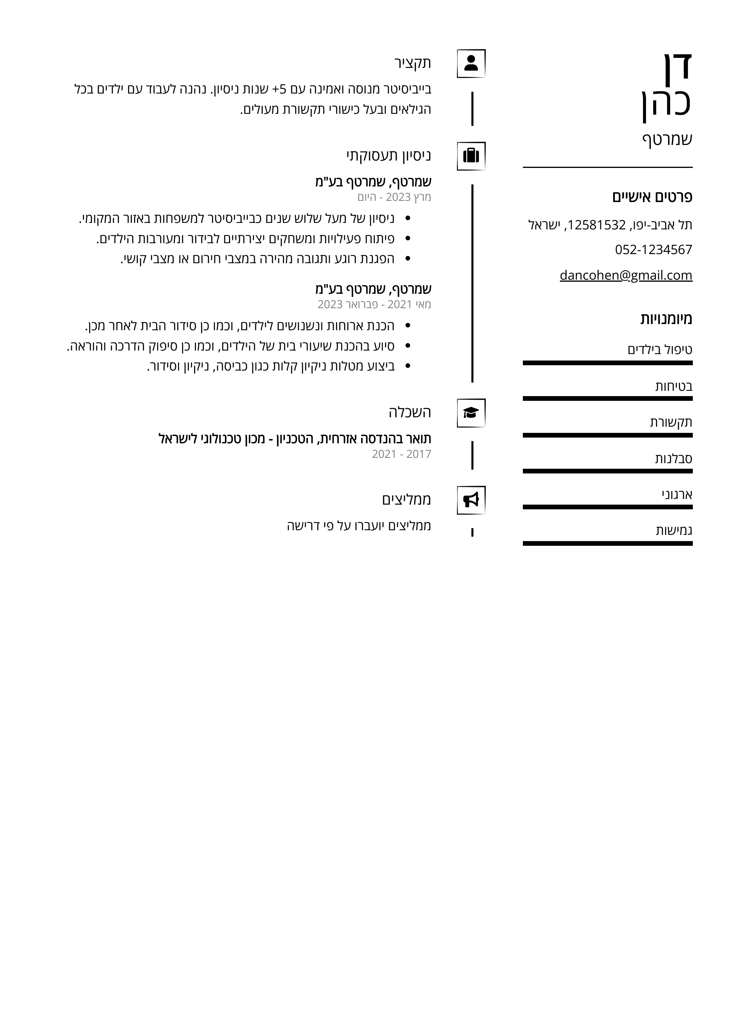 קורות חיים לדוגמא - שמרטף