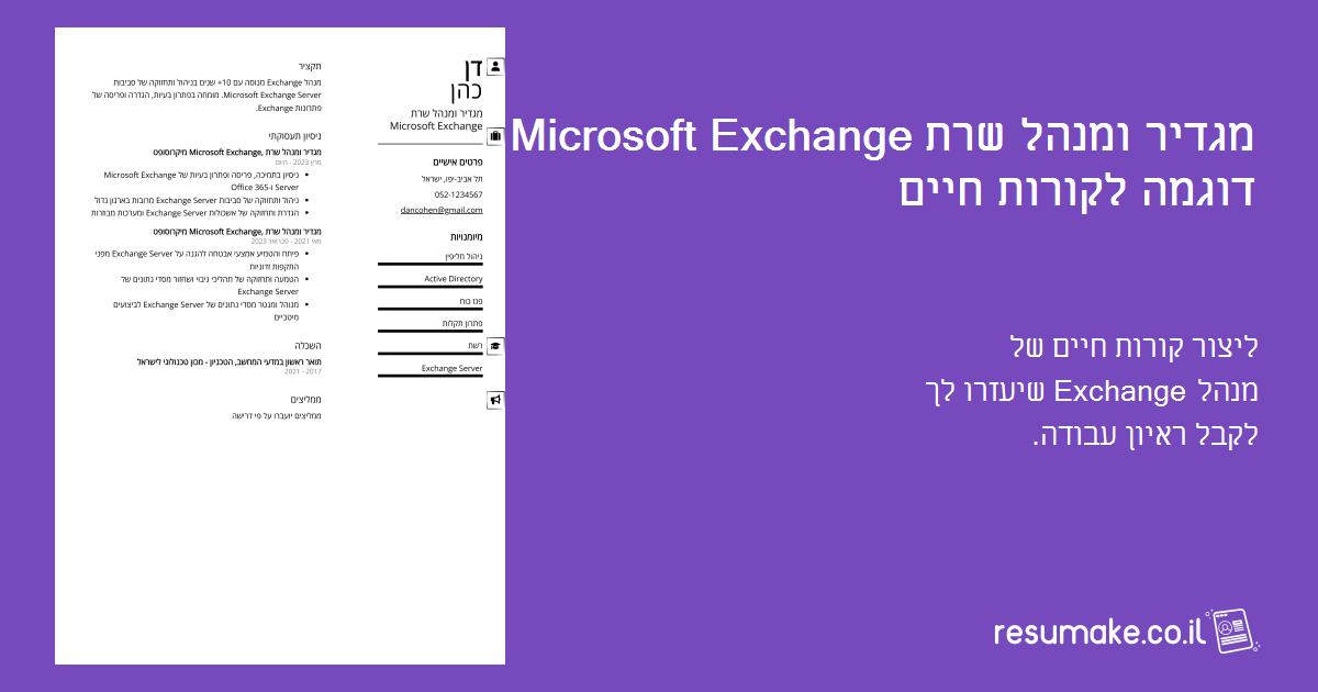 דוגמת קורות חיים למנהל Exchange לשנת 2025