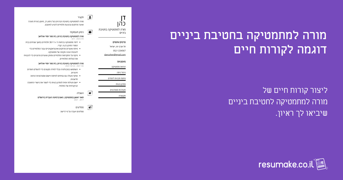 מורה למתמטיקה בחטיבת ביניים קורות חיים: תיאור משרה, דוגמה ומדריך
